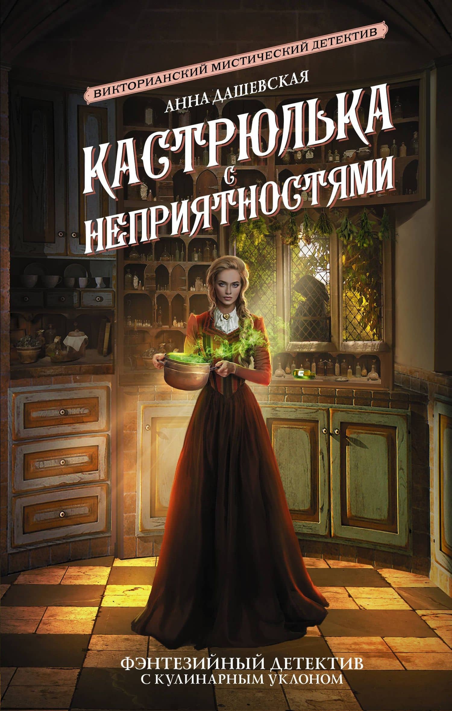 Кастрюлька с неприятностями — Анна Викторовна Дашевская