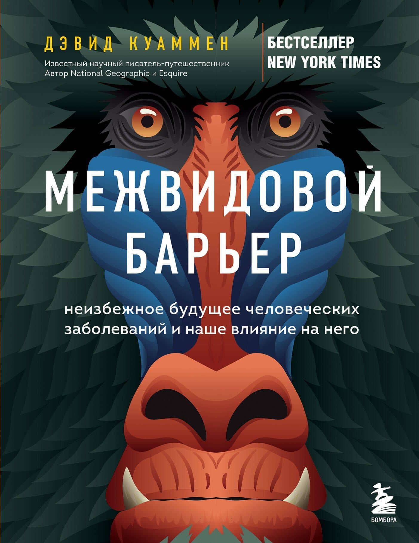 Межвидовой барьер. Неизбежное будущее человеческих заболеваний и наше влияние на него — Дэвид Куаммен