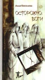 Осторожно: боги. — Алла Киселева