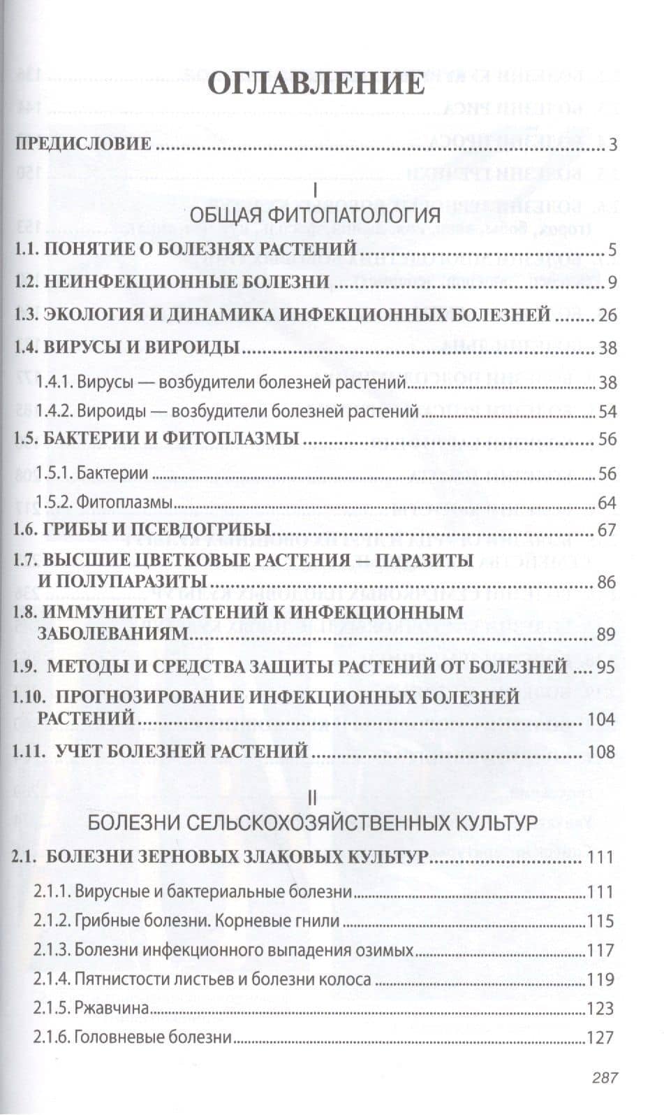 Фитопатология. Учебник (2)