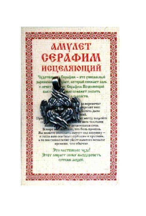 Амулет "Серафим исцеляющий" — Наталья Ивановна Степанова