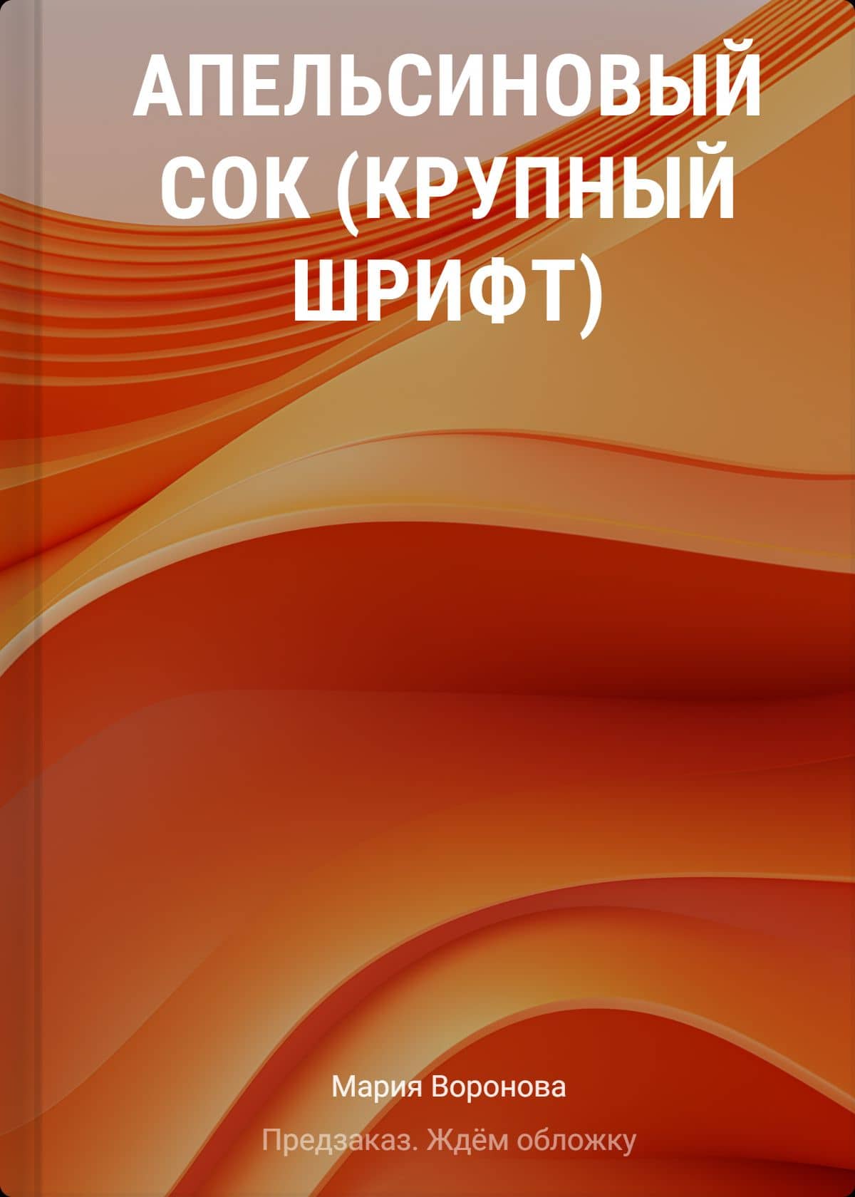 Апельсиновый сок (крупный шрифт) — Мария Владимировна Воронова