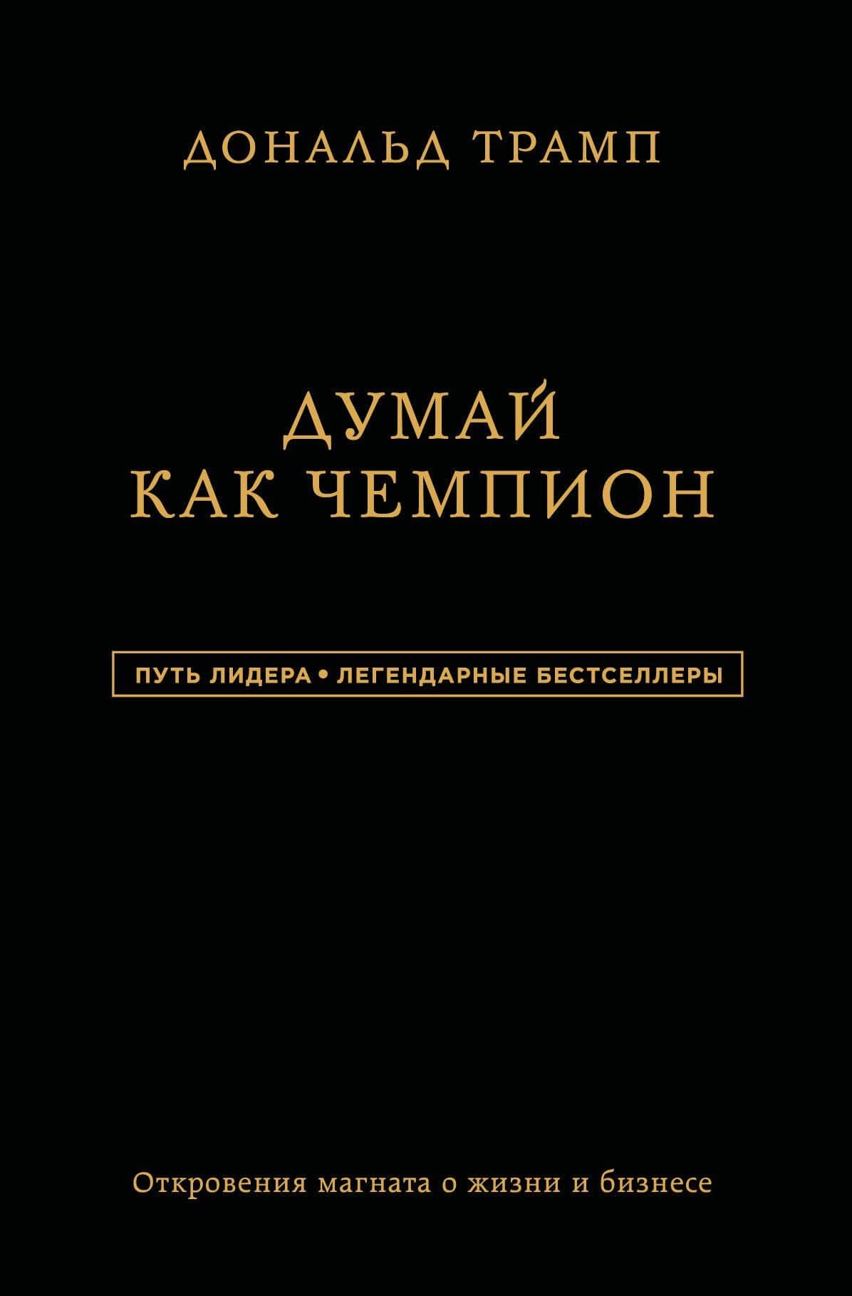 Дональд Трамп. Думай как чемпион