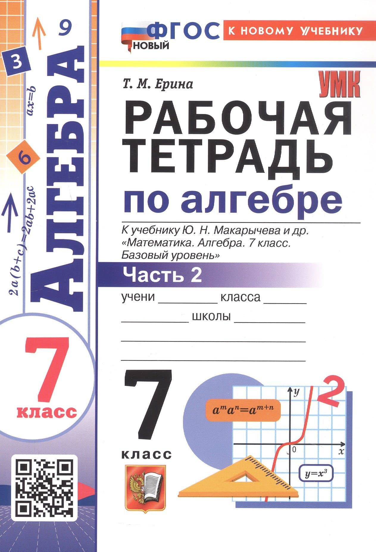 Рабочая тетрадь по алгебре. 7 класс. В двух частях. Часть 2. К учебнику Ю.Н. Макарычева и др. "Математика. Алгебра. 7 класс. Базовый уровень". ФГОС Новый — Татьяна Михайловна Ерина