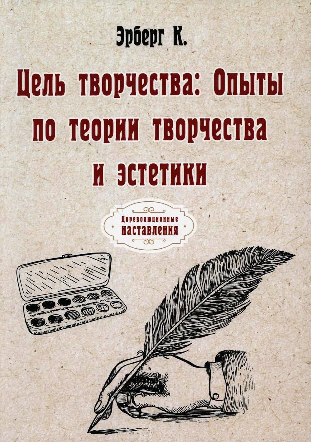 Цель творчества: Опыты по теории творчества и эстетики — Константин Александрович Эрберг