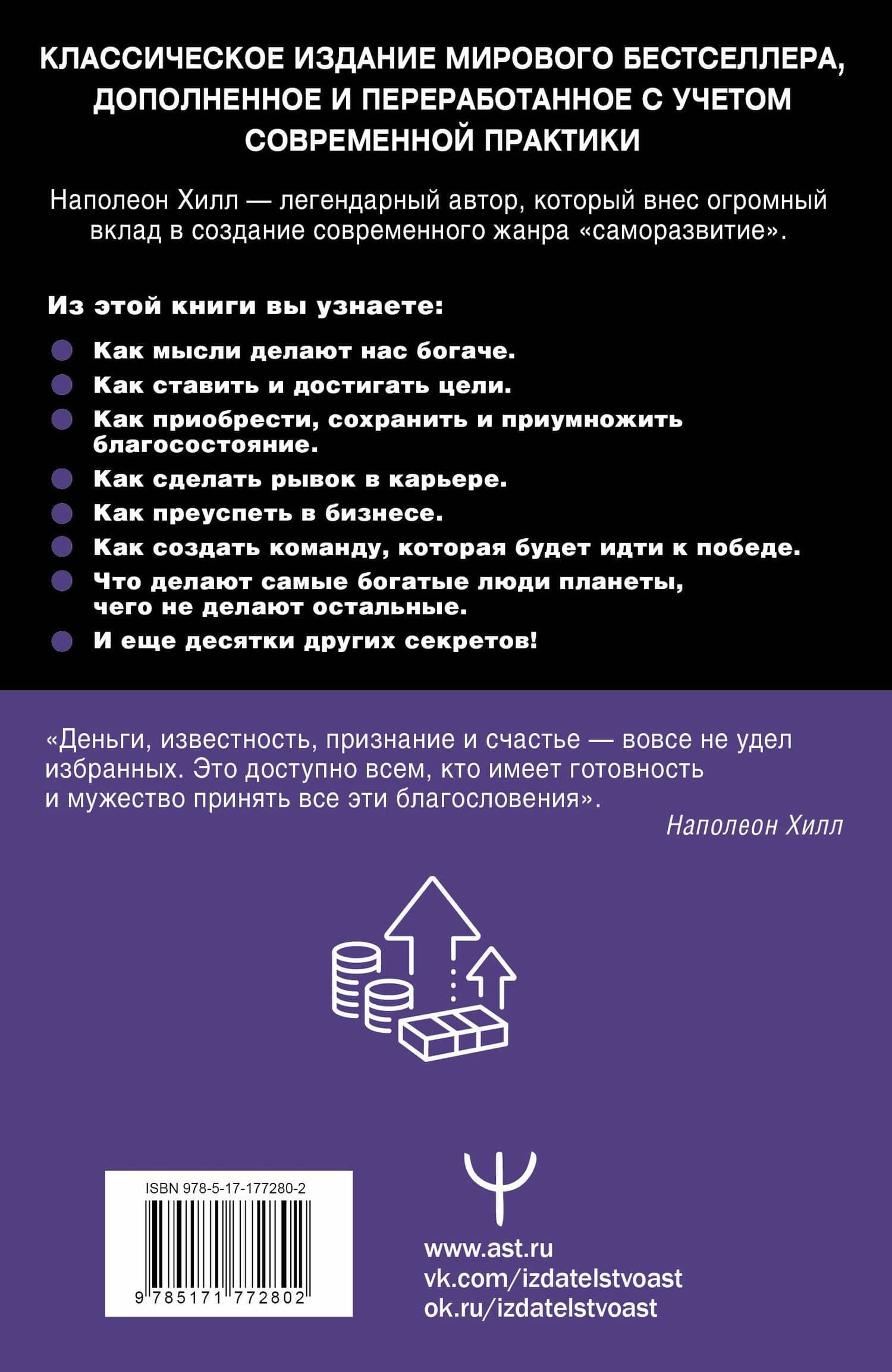 Думай и богатей! Самое полное издание, исправленное и дополненное — Наполеон Хилл (2)