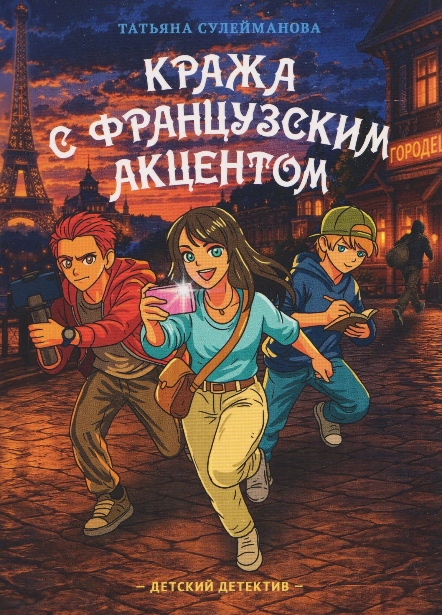Кража с французским акцентом — Татьяна Сулейманова