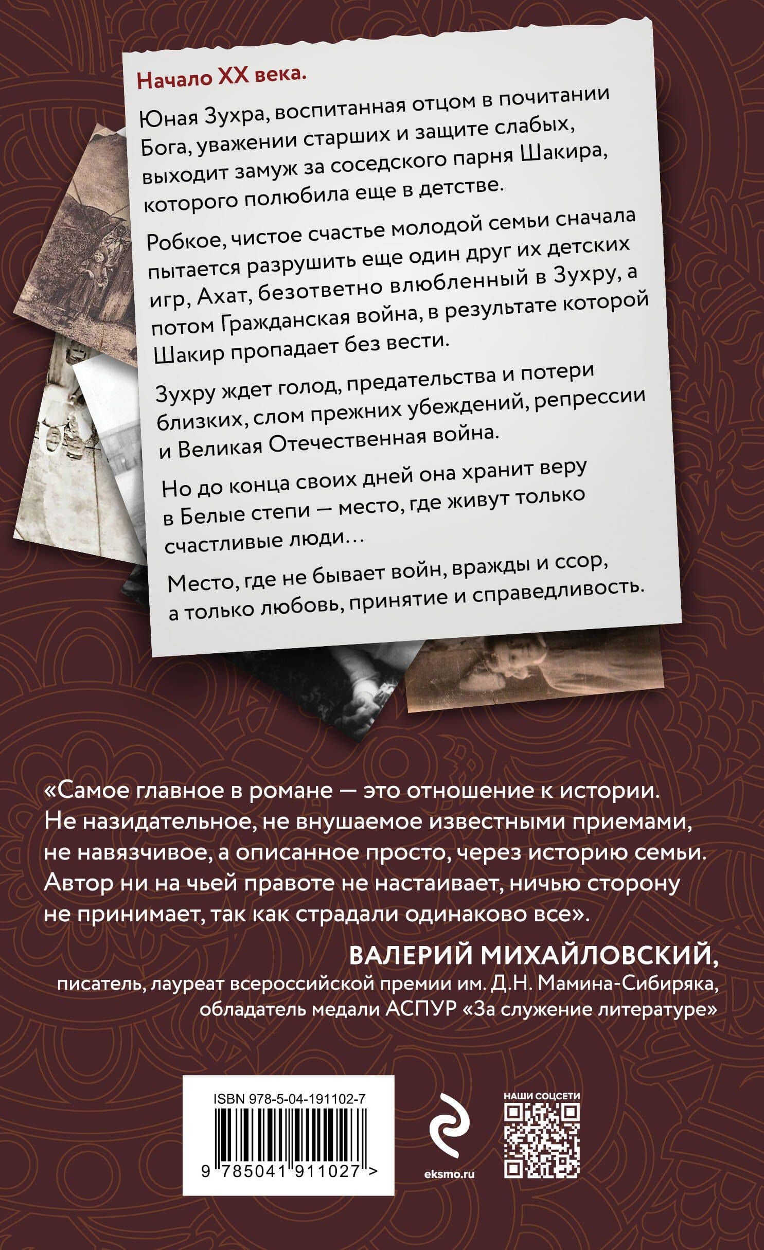 Белые степи — Рамазан Нурисламович Шайхулов (2)