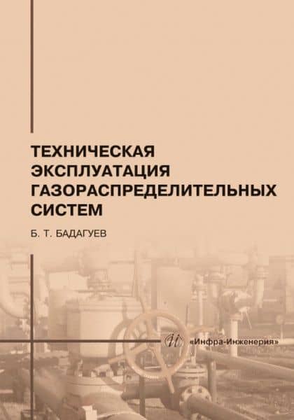 Техническая эксплуатация газораспределительных систем: практическое пособие — Булат Тимофеевич Бадагуев