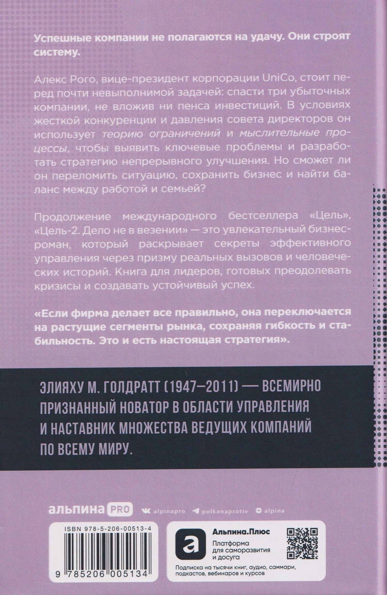 Цель-2: Дело не в везении — Элияху Голдратт (2)