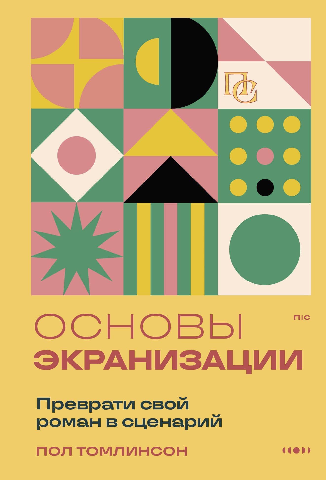 Основы экранизации. Преврати свой роман в сценарий — Пол Томлинсон