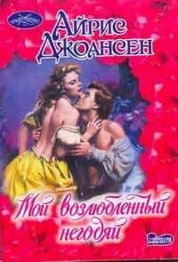 Мой возлюбленный негодяй