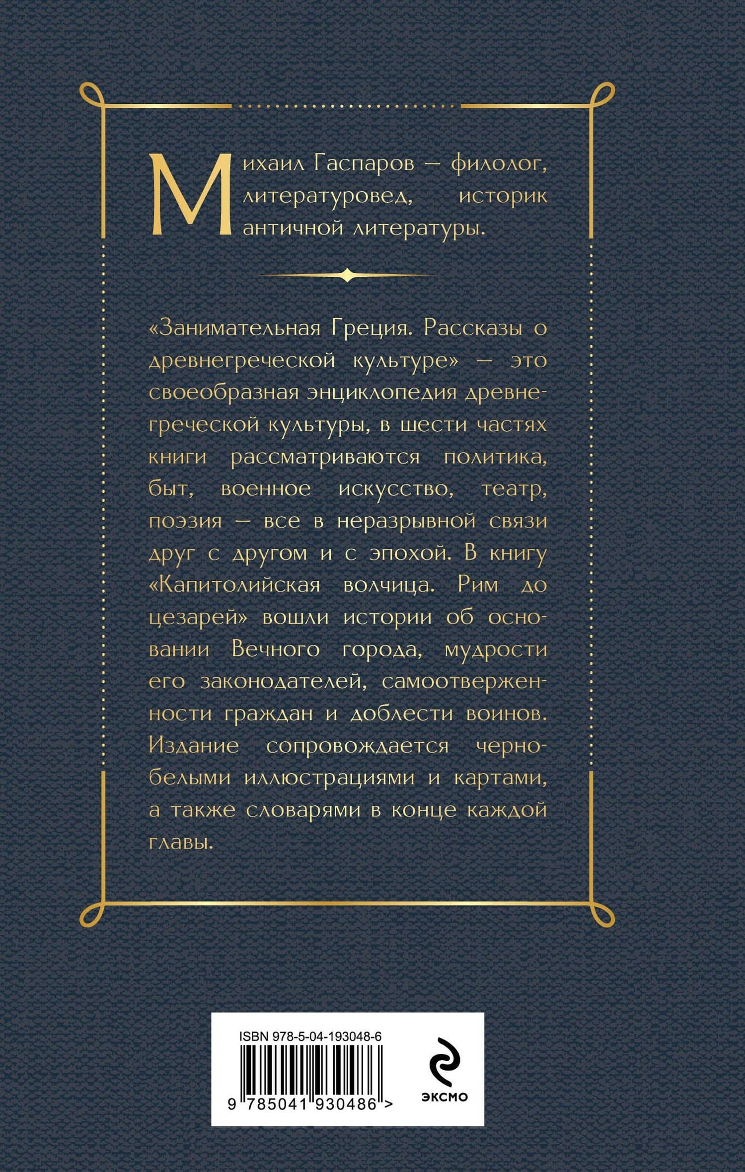 Занимательная Греция. Капитолийская волчица — Михаил Леонович Гаспаров (2)