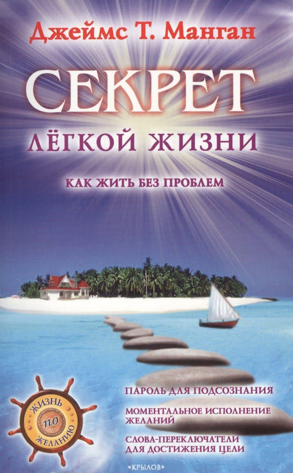 Секрет легкой жизни. Как жить без проблем