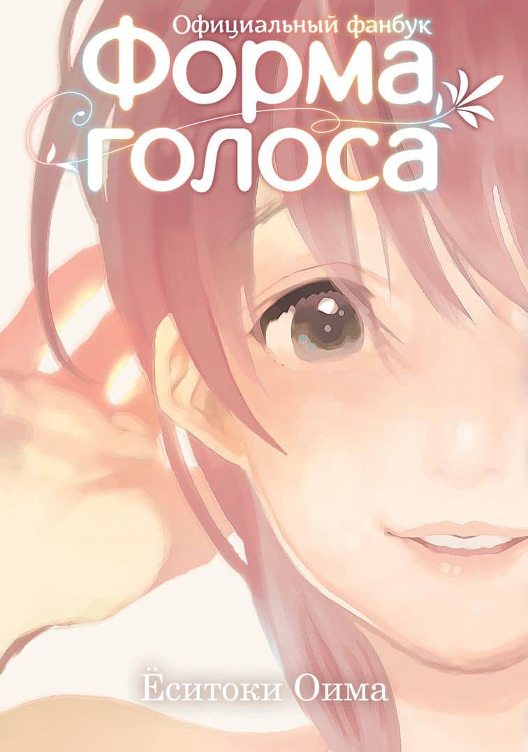 Форма голоса. (A Silent Voice). Официальный фанбук — Еситоки Оима