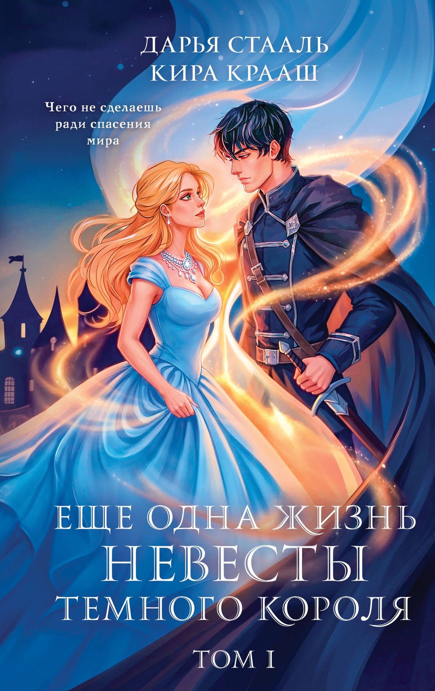 Еще одна жизнь невесты темного короля. Том 1 — Кира Крааш