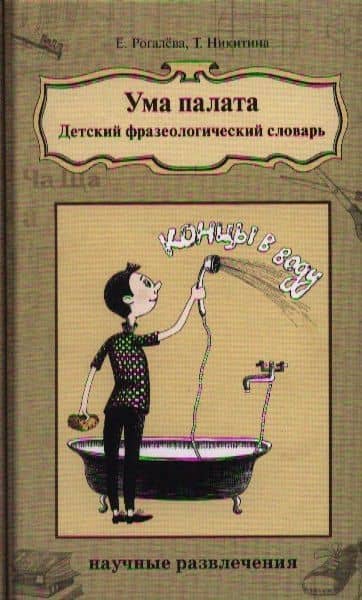 Ума палата: Детский фразеологический словарь — Елена Ивановна Рогалева