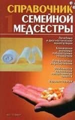 Справочник семейной медсестры т.1 (красн) Лечебные и диагностические манипуляции…