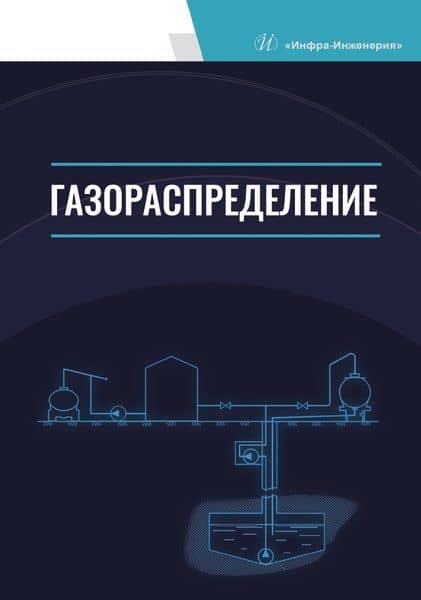 Газораспределение. Учебник для вузов