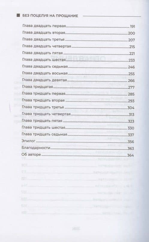 Без поцелуя на прощание — Жанель Харрис (3)