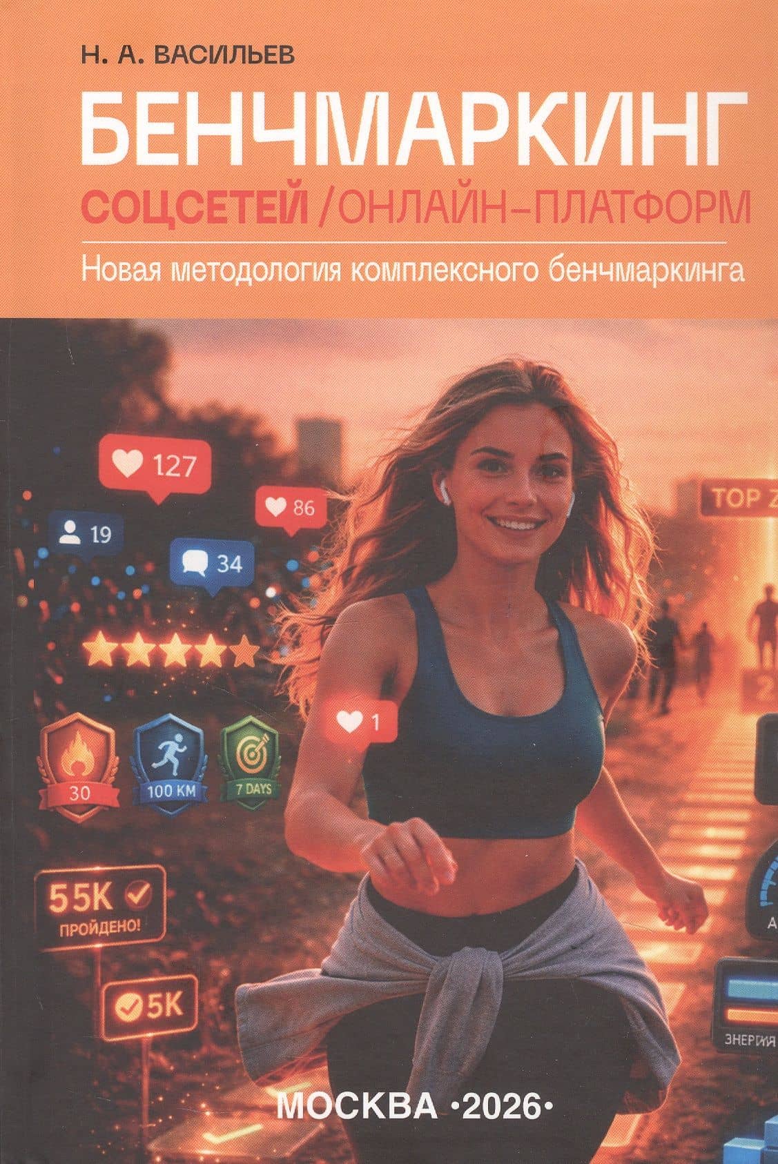 Бенчмаркинг соцсетей / онлайн-платформ. Новая методология комплексного бенчмаркинга — Николай Александрович Васильев