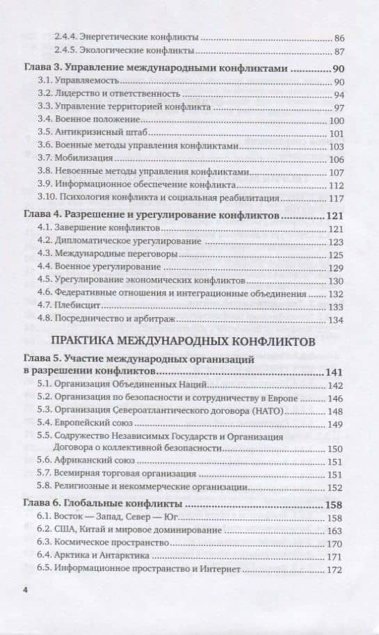 Международные конфликты в XXI веке. Учебник и практикум для вузов — Александр Андреевич Сафонов (3)