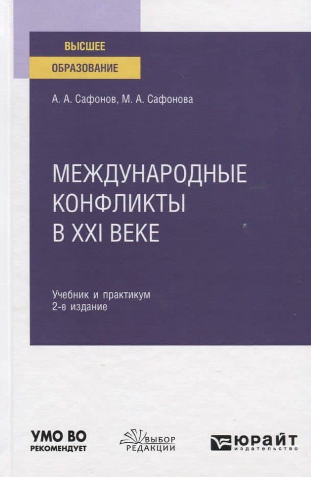 Международные конфликты в XXI веке. Учебник и практикум для вузов — Александр Андреевич Сафонов