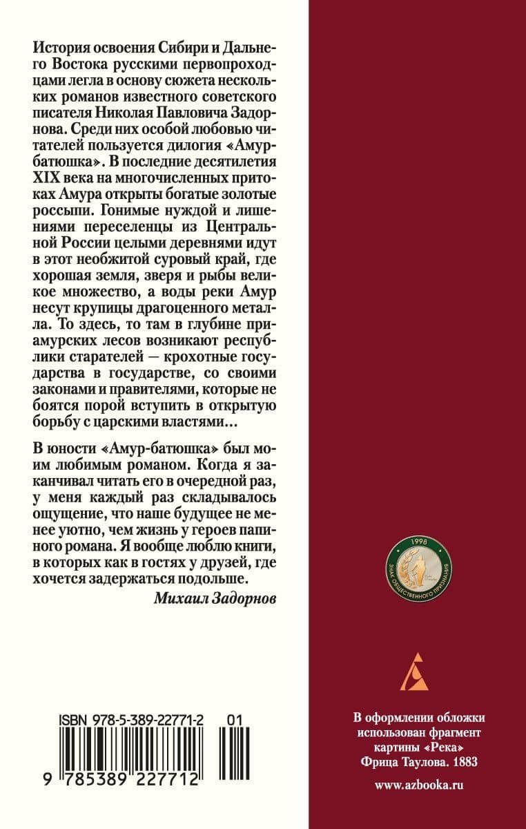Амур-батюшка — Задорнов Николай Павлович (2)