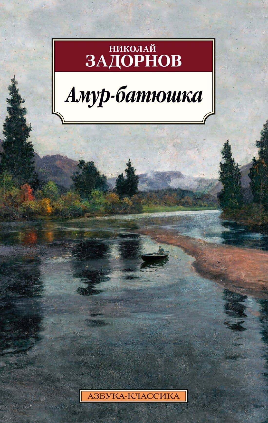 Амур-батюшка — Задорнов Николай Павлович