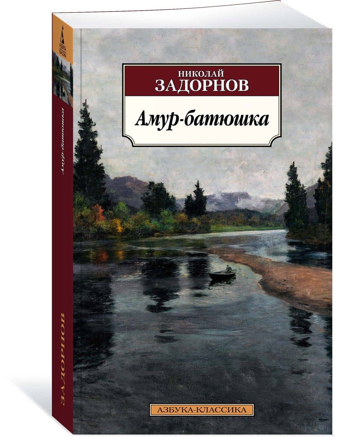 Амур-батюшка — Задорнов Николай Павлович (3)