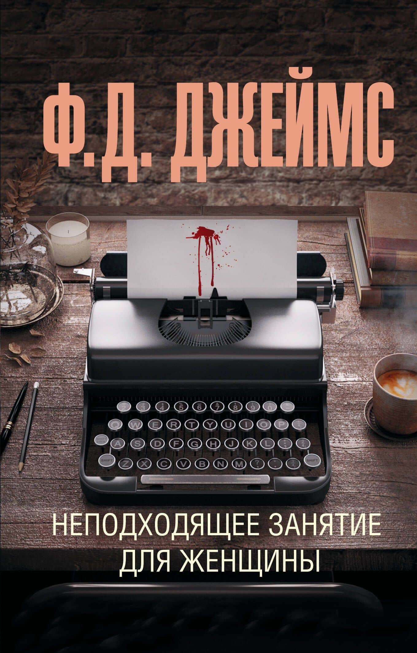 Неподходящее занятие для женщины — Филлис Дороти Джеймс