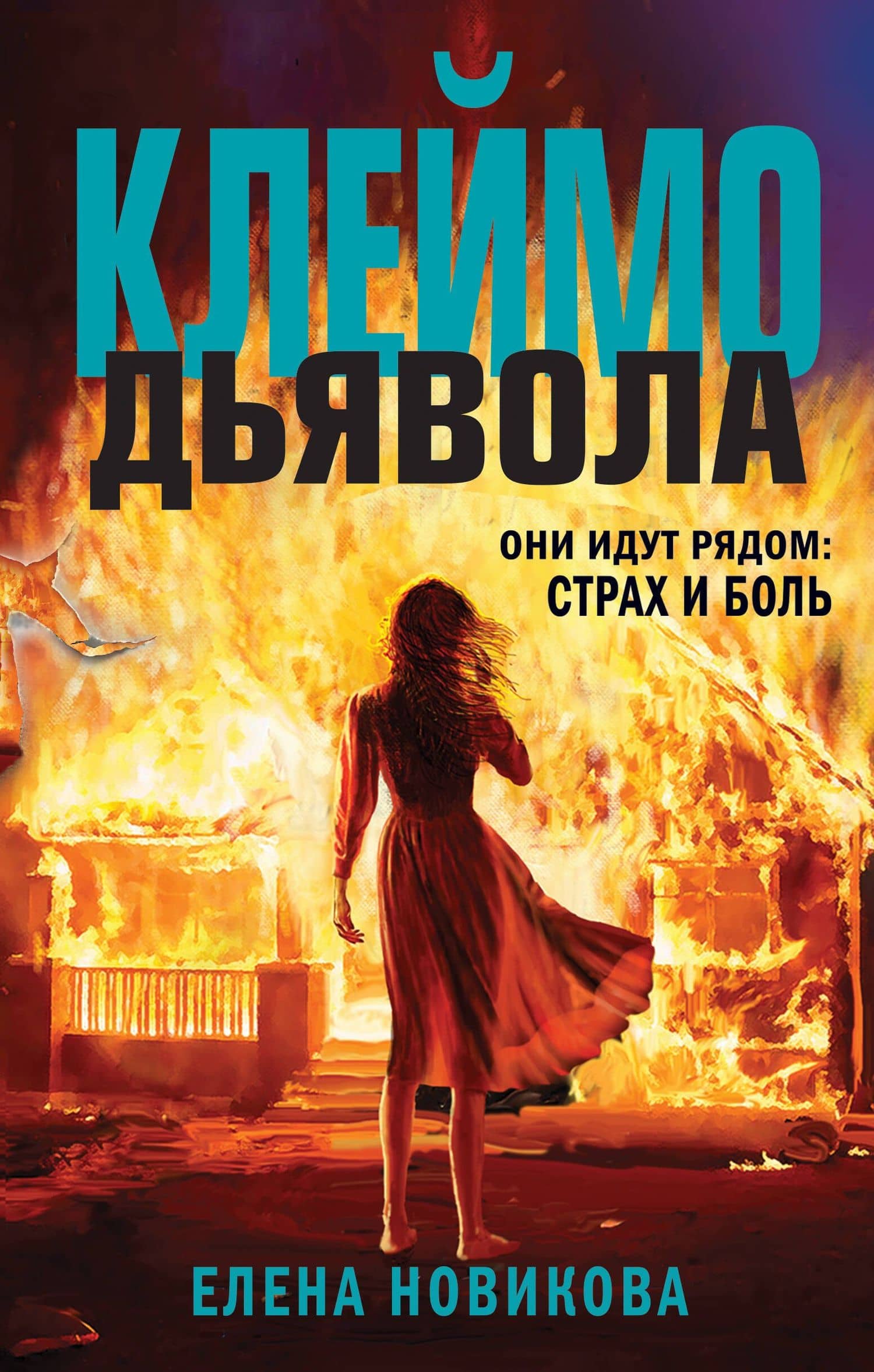Клеймо дьявола — Елена Новикова