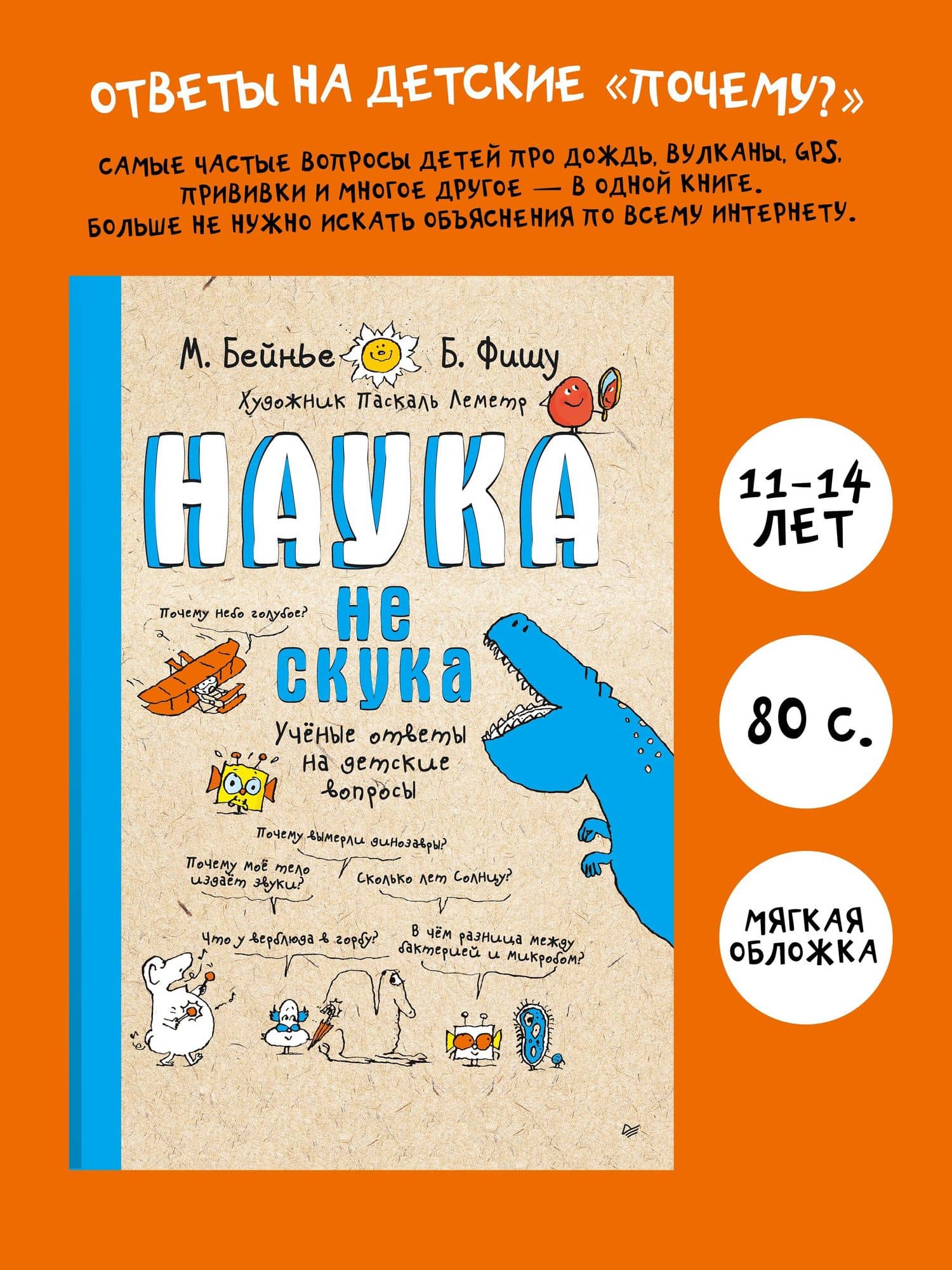 Наука не скука. Учёные ответы на детские вопросы — Бертран Фишу (3)