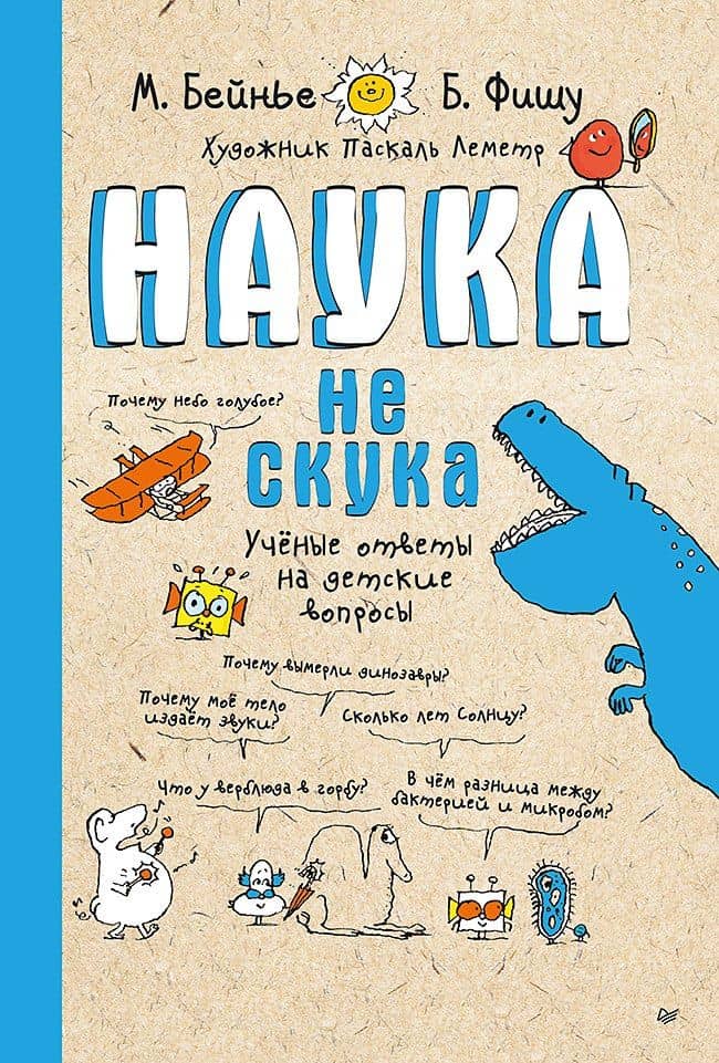 Наука не скука. Учёные ответы на детские вопросы — Бертран Фишу