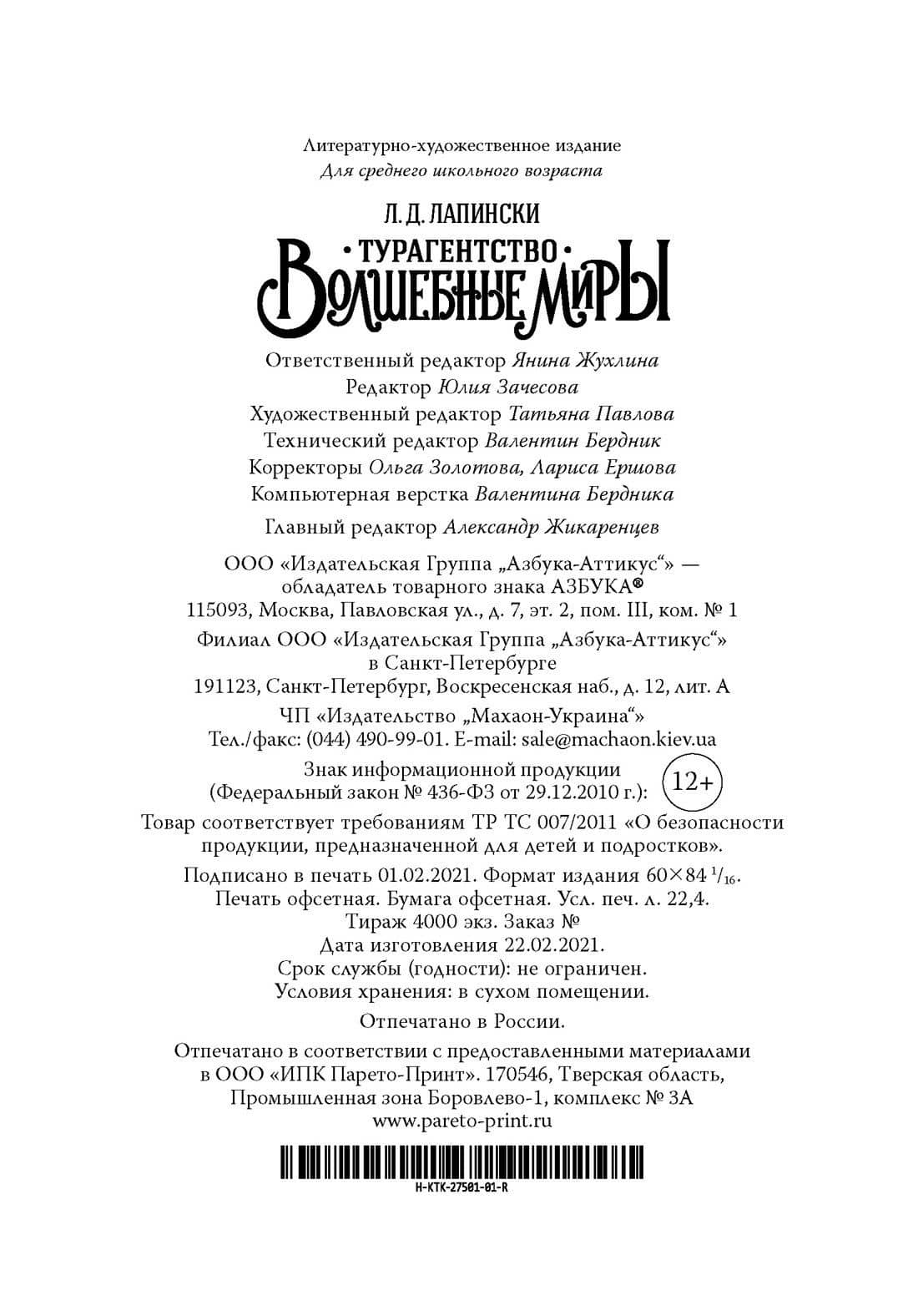 Турагентство "Волшебные миры". Книга 1 — Л. Д. Лапински (2)