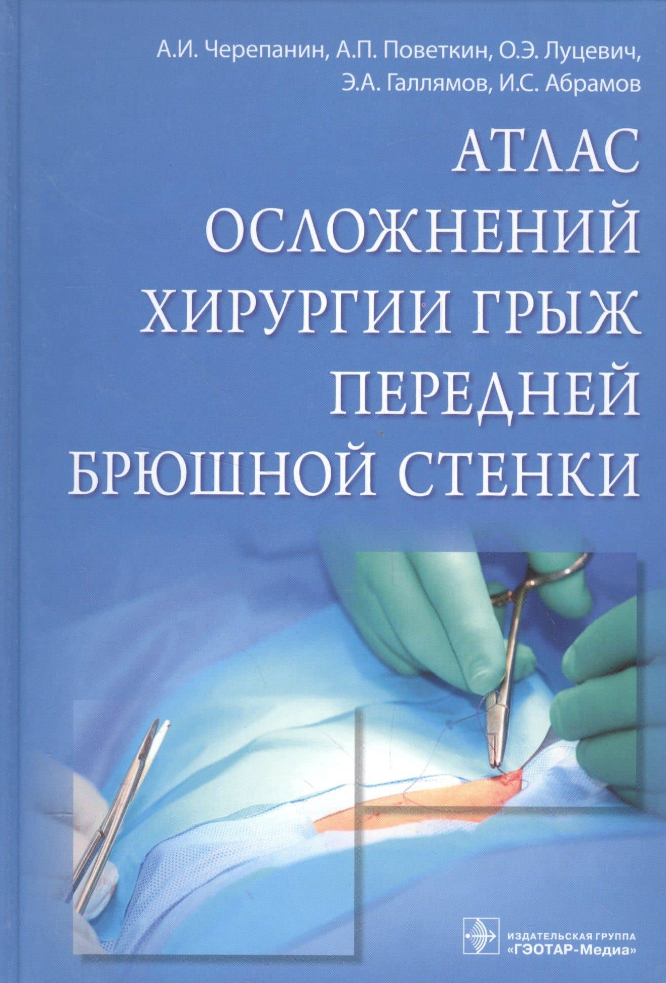 Атлас осложнений хирургии грыж передней брюшной стенки. — Андрей Игоревич Черепанин