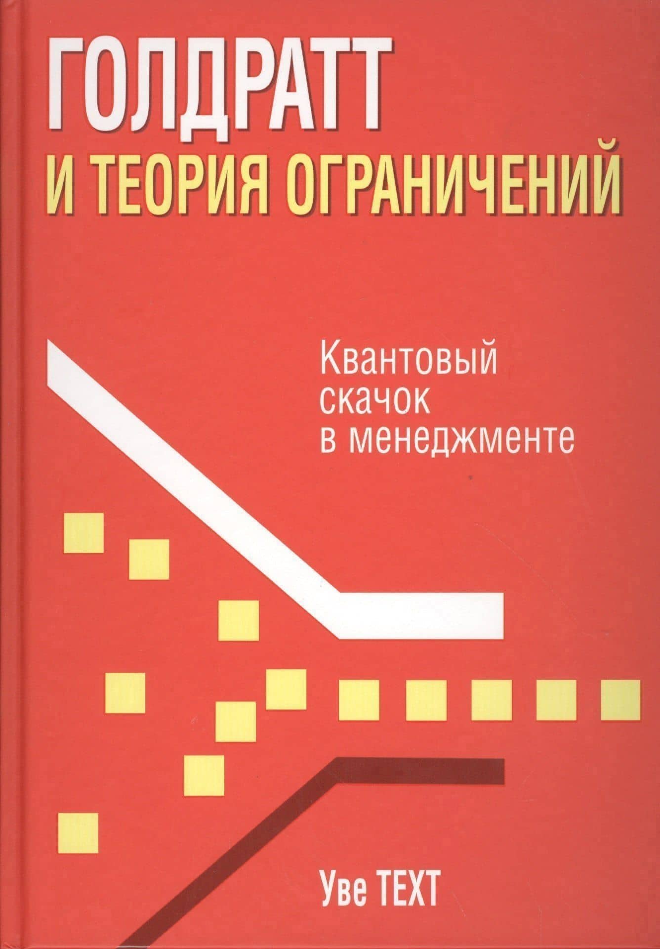 Голдратт и теория ограничений — Уве Техт