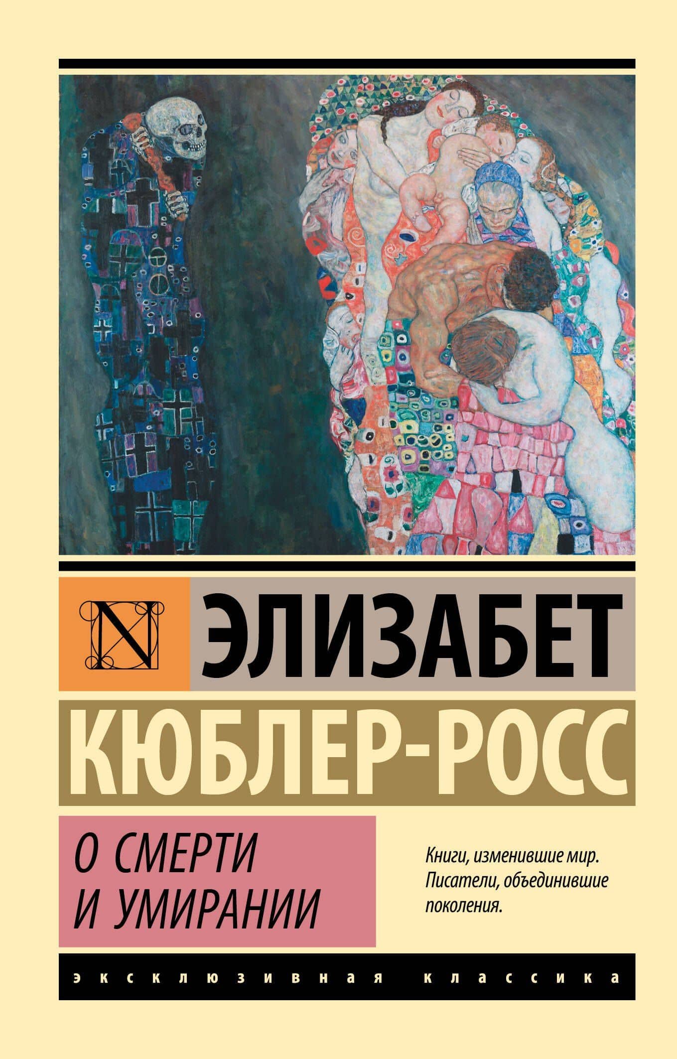 О смерти и умирании — Элизабет Кюблер-Росс