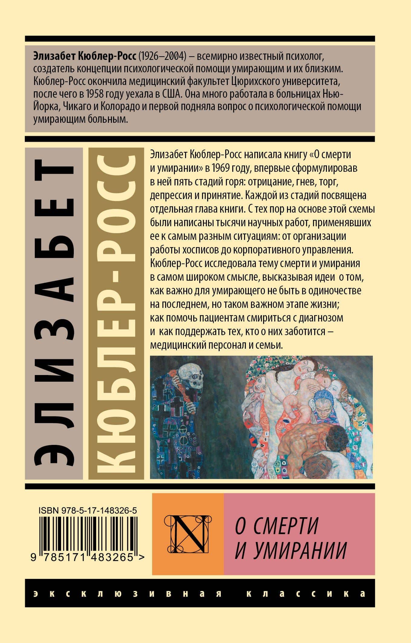 О смерти и умирании — Элизабет Кюблер-Росс (2)