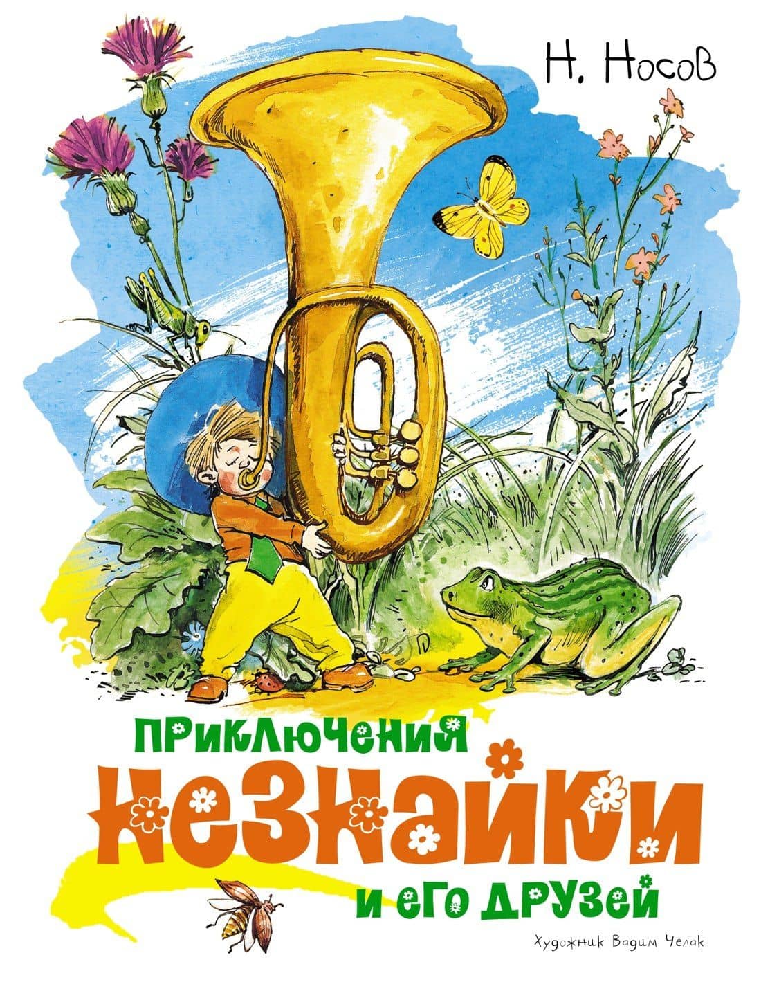 Приключения Незнайки и его друзей — Носов Николай Николаевич