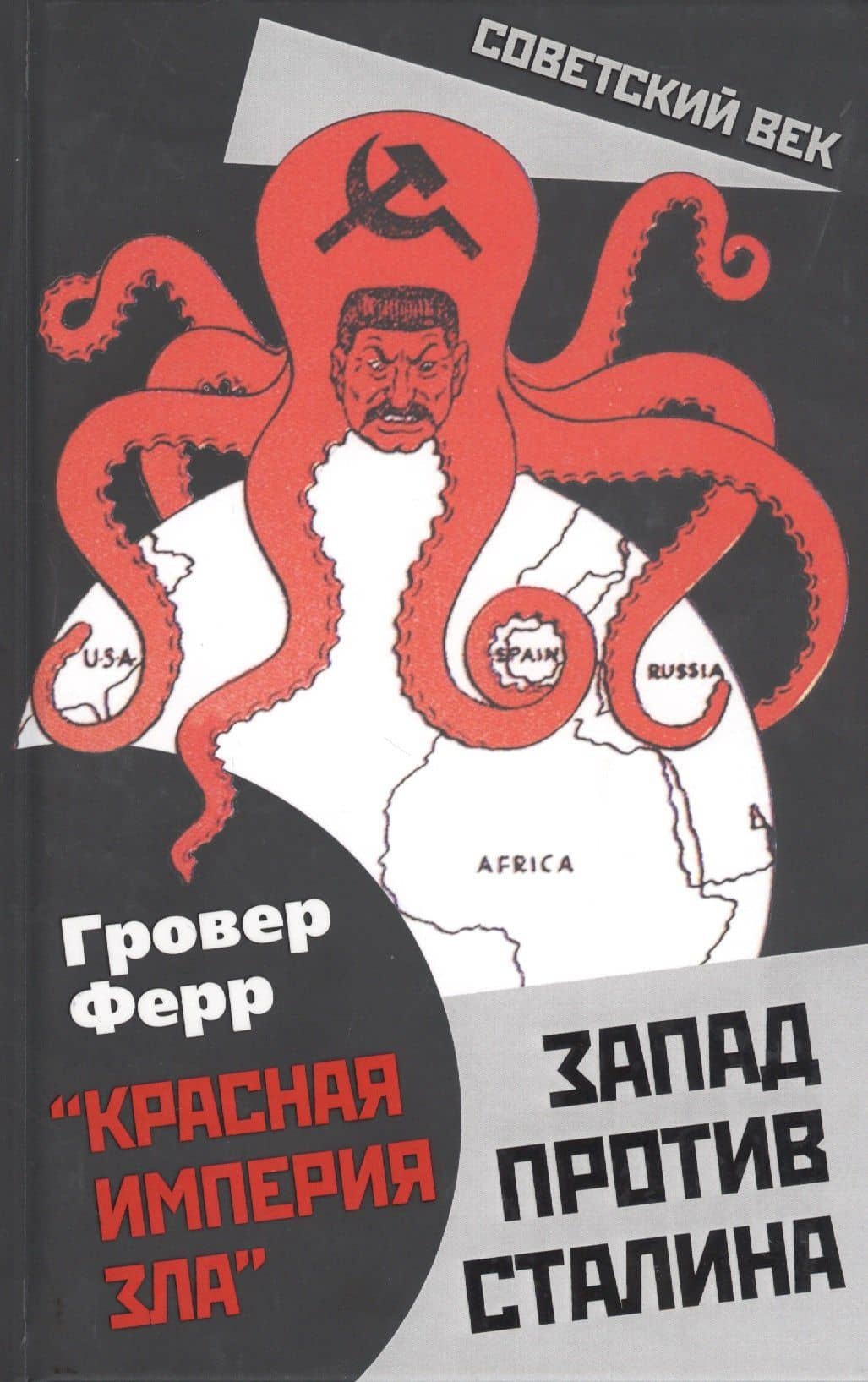 Запад против Сталина