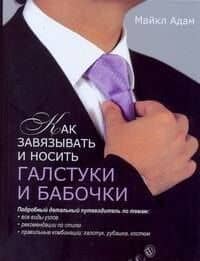 Как завязывать и носить галстуки и бабочки
