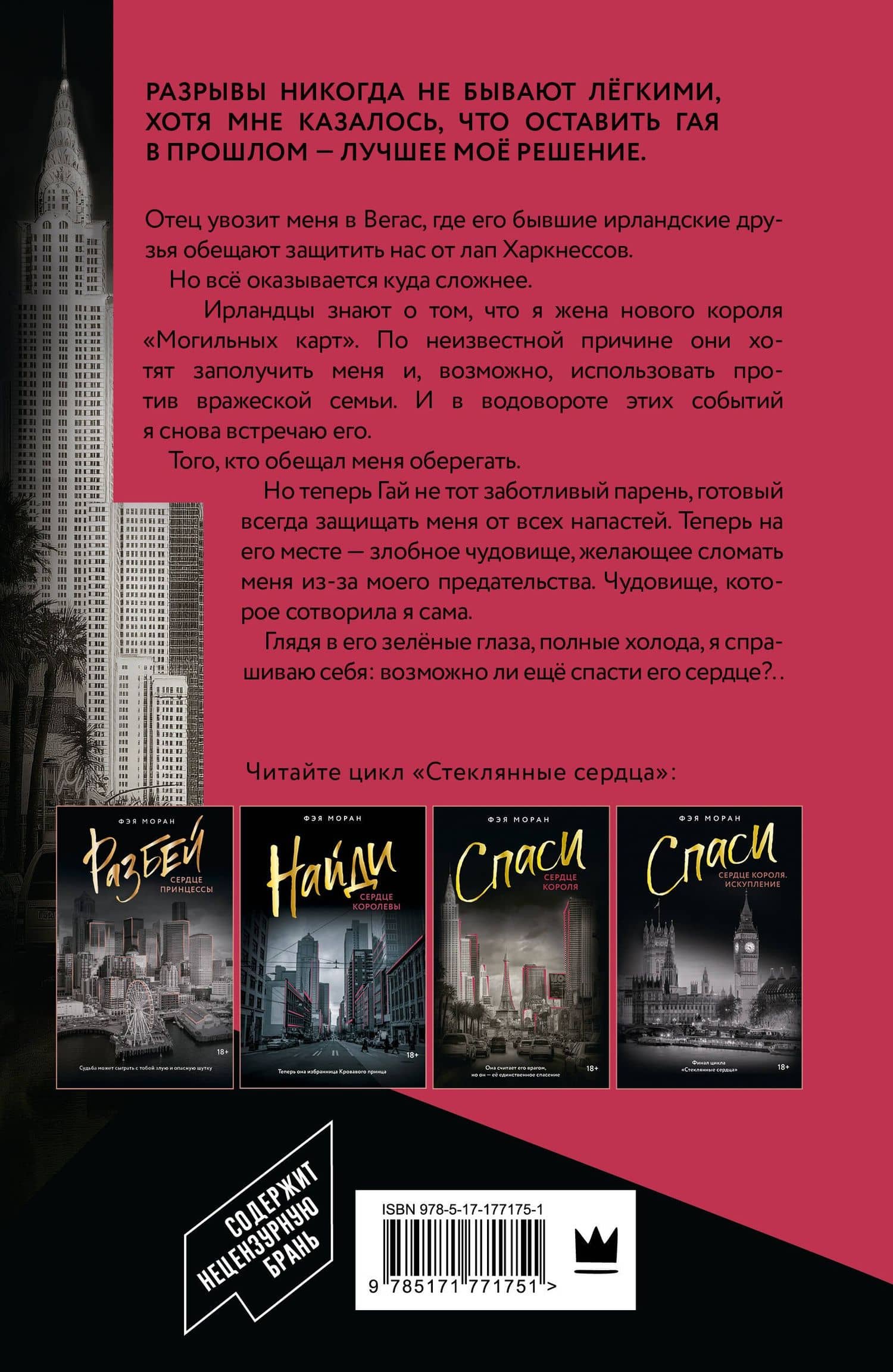 Спаси сердце короля — Фэя Моран (2)