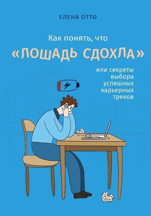 Как понять, что "лошадь сдохла", или секреты выбора успешных карьерных треков