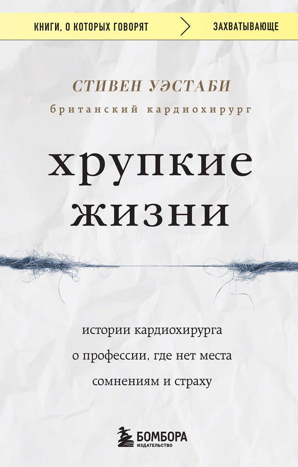 Хрупкие жизни. Истории кардиохирурга о профессии, где нет места сомнениям и страху — Стивен Уэстаби