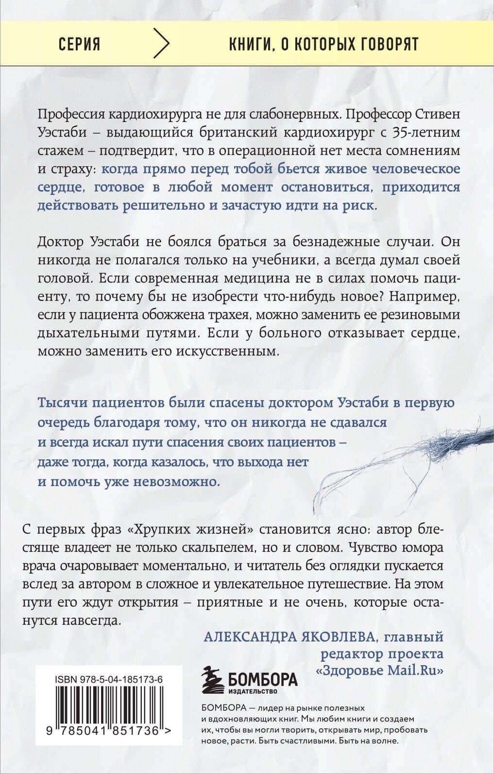 Хрупкие жизни. Истории кардиохирурга о профессии, где нет места сомнениям и страху — Стивен Уэстаби (2)