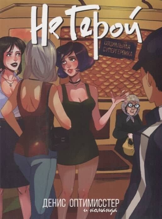 Не Герой — Mad Red