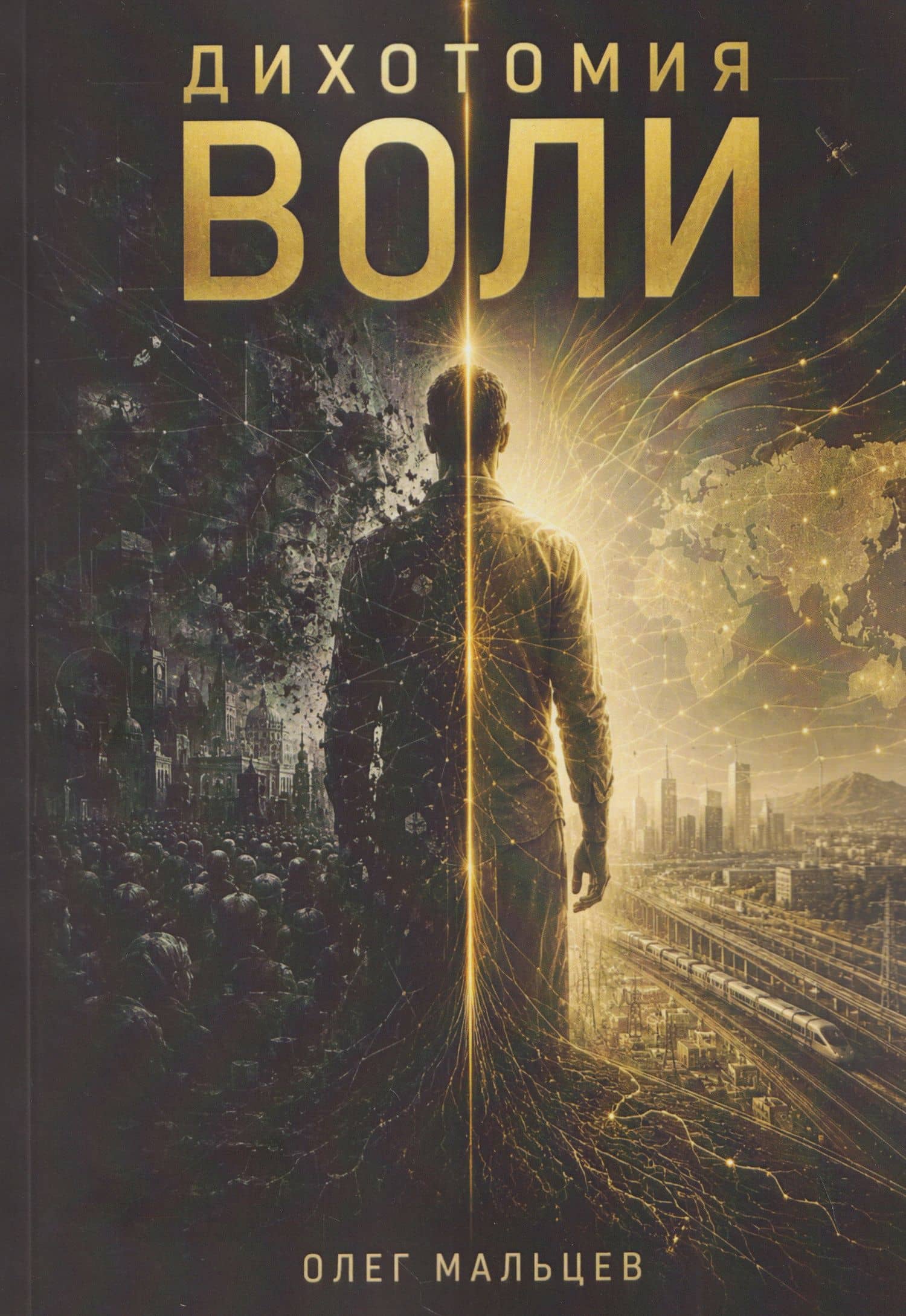 Дихотомия воли
