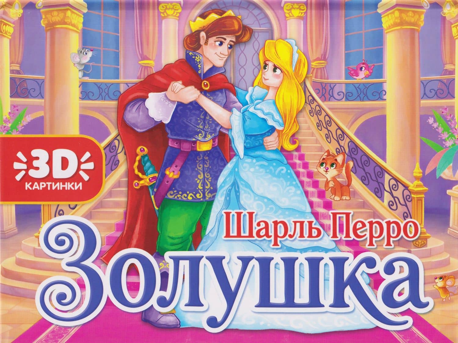 Золушка. Книжка-панорамка — Шарль Перро