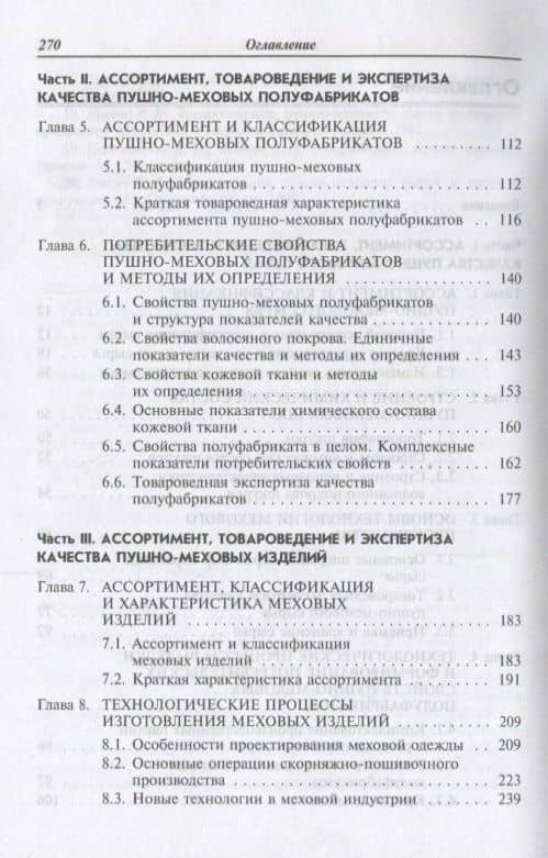 Ассортимент, товароведение и экспертиза пушно-меховых товаров — Любовь Васильевна Орленко (3)